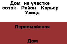 Дом, на участке 15 соток › Район ­ Карьер › Улица ­ Первомайская › Дом ­ 43 › Общая площадь дома ­ 45 › Площадь участка ­ 1 500 › Цена ­ 2 300 000 - Иркутская обл., Слюдянский р-н, Слюдянка г. Недвижимость » Дома, коттеджи, дачи продажа   . Иркутская обл.